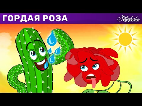 Видео: Гордая Роза | сказка | Сказки для детей и Мультик