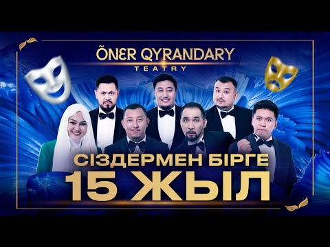 Видео: ӨНЕР ҚЫРАНДАРЫНА 15 ЖЫЛ | мерекелік концерт 2024 (толық нұсқа)