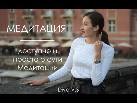 Видео: МЕДИТАЦИЯ - ПРОСТОЙ И ЭФФЕКТИВНЫЙ ИНСТРУМЕНТ / О Сути и Способах / Diva V.S