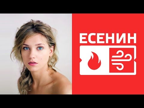 Видео: Есенин. Идеалист. ИЭИ. INFP. Огонь-Воздух. Cоционика