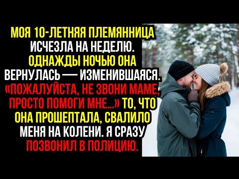 Видео: Моя 10 летняя племянница исчезла на неделю  Однажды ночью она вернулась — изменившаяся