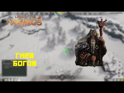 Видео: Land of the Vikings #2 Гнев Богов!