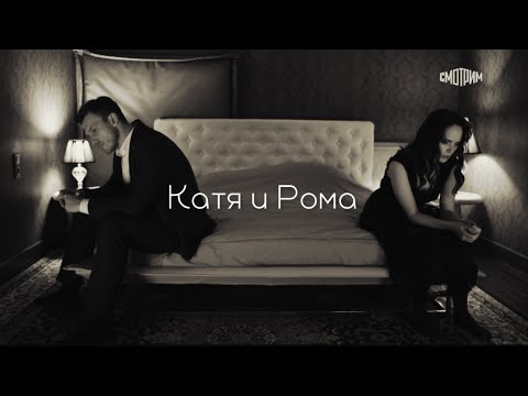 Видео: Катя & Рома | Не прячь пули, стреляй смело