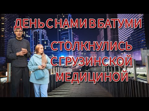 Видео: День со мной в городе мечты 🌴 Столкнулись с грузинской медициной и смотрели поющие фонтаны Батуми