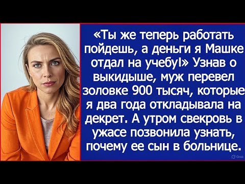 Видео: Узнав о выкидыше, муж перевел золовке 900 тысяч, которые я два года откладывала на декрет.