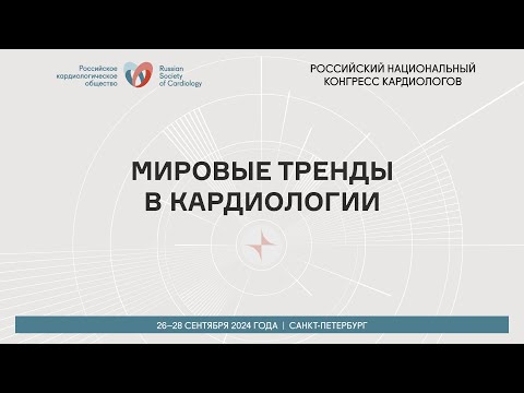 Видео: МИРОВЫЕ ТРЕНДЫ В КАРДИОЛОГИИ