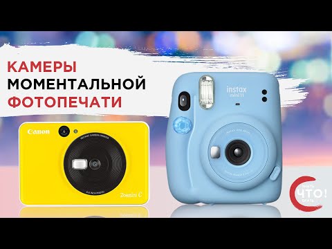 Видео: Камеры моментальной фотопечати. Polaroid, Canon, Fujifilm. Кто же лучший?