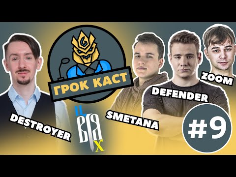 Видео: Подкаст Грок Каст | 9 выпуск |  @DefenderMobileLegends @imbbzoom @smetanaml @SashkaDestroyer