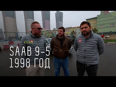 Видео: SAAB 9-5 1998 год - Большой тест-драйв