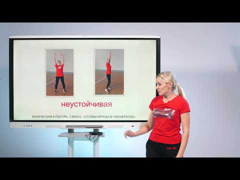 Видео: 3 класс. Физическая культура. Стойки игрока в пионерболе