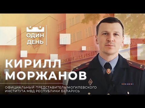 Видео: Один день в Могилевском институте МВД Республики Беларусь