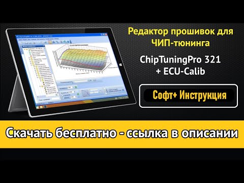 Видео: Редактор прошивок Чип тюнинг ПРО и ECU Calib / Скачать  / Установить