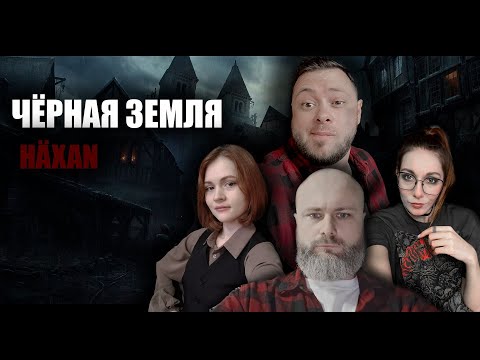 Видео: Черная Земля: HÄXAN | 2 сезон | 2 игра | Dungeons & Dragons | RPG стрим