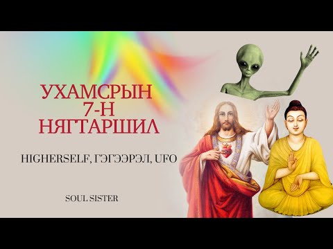 Видео: Ухамсрын 7-н нягтаршил | РА МАТЕРИАЛ