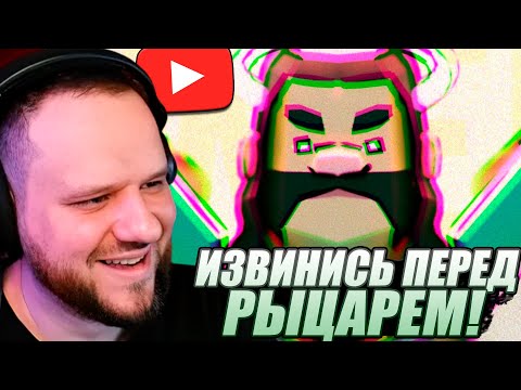 Видео: ВУДСКИЙ СМОТРИТ ИЗВИНИСЬ перед РЫЦАРЕМ!