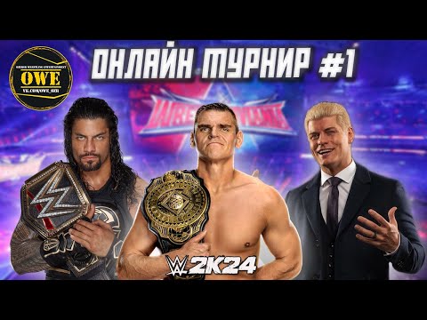 Видео: WWE 2K24 ★ Онлайн турнир OWE #1 ★ Часть 19 ★ PC