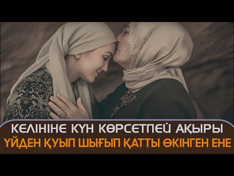 Видео: Келініне күн көрсетпей ақыры үйден қуып кейін қатты өкінген ене туралы - Иманнұры
