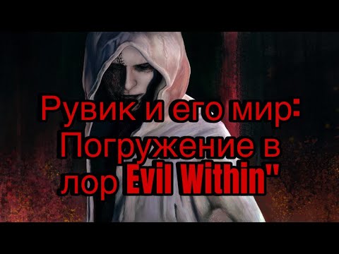 Видео: Рувик и его мир: Погружение в лор Evil Within/ часть 1