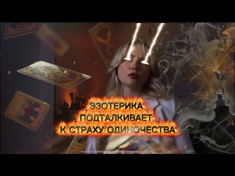 Видео: КАРМИЧЕСКИЕ СВЯЗИ И БЛИЗНЕЦОВЫЕ ПЛАМЕНА: как эзотерика ломает жизнь и отношения