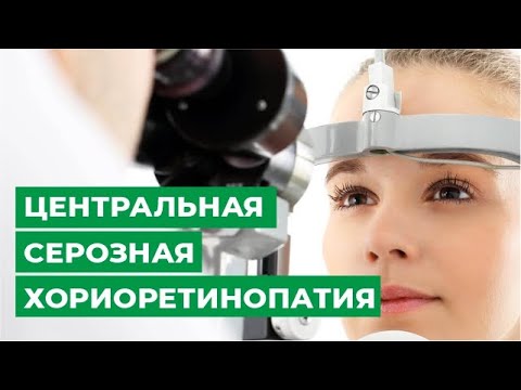 Видео: Центральная серозная хориоретинопатия