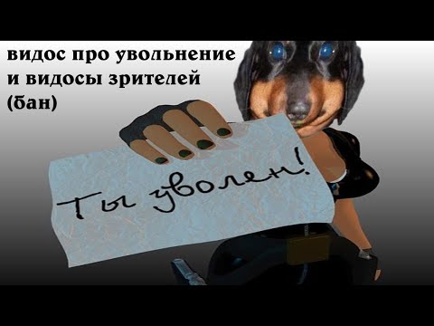 Видео: Давг - УВОЛЬНЕНИЕ и видосы зрителей(бан)