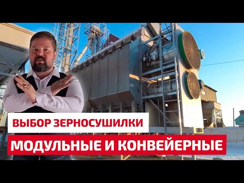 Видео: Модульные и конвейерные зерносушилки. Мнение эксперта.