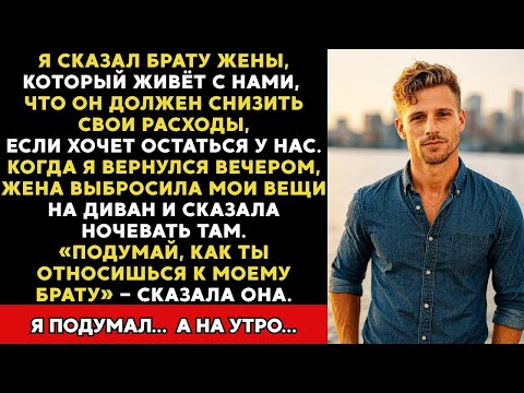 Видео: Жена устроила мне скандал, когда я попросил её брата, который живёт с нами, сократить траты…