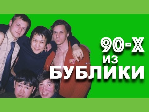 Видео: БУБЛИКИ группа ИЗ ДЕВЯНОСТЫХ!!! Когда мы были молодыми!
