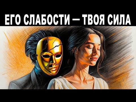 Видео: 8 слабых мест нарцисса, о которых никто не говорил!