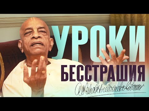 Видео: 2024.11.07 - Уроки бесстрашия Шрилы Прабхупады (Говардхан) - Шрила Бхакти Вигьяна Госвами