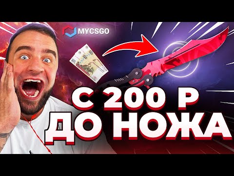 Видео: 🟥 MYCSGO ВЫБИЛ НОЖ с 200р в КС 2 - ЖЕСТЬ в КС2 - ОТКРЫТИЕ КЕЙСОВ КС 2 на MYCSGO