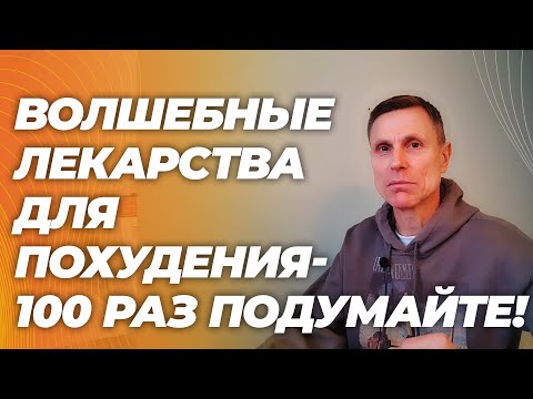 Видео: Волшебные препараты: оземпик и мунджаро: потеря мышц и пожизненная зависимость - вот что может быть.