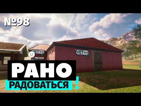 Видео: Рано радоваться | Animal Shelter — Vet Clinic | Симулятор приюта для животных с вет. лечебницей