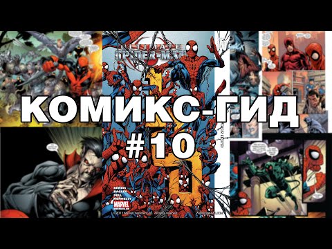 Видео: Комикс-Гид #10. Весь сюжет Ultimate Spider-Man (#91-105)