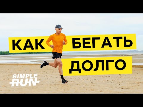 Видео: Научись бегать долго ⏳ и в удовольствие! 😊