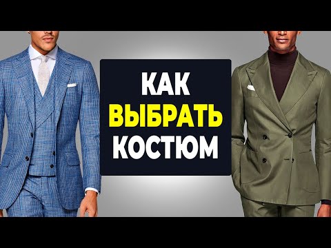 Видео: Как правильно подобрать костюм мужчине