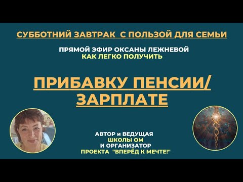 Видео: 1.11.25 Субботний Завтрак. Поговорим о Деньгах. Добавка к пенсии /зарплате. Вся правда о доходах