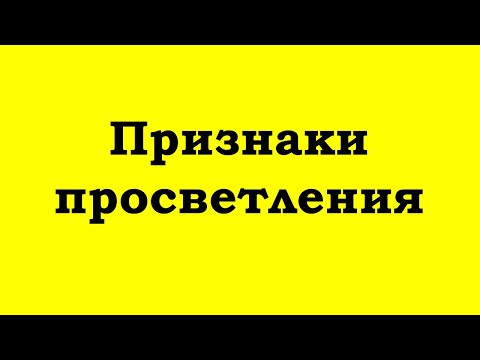 Видео: Признаки просветления