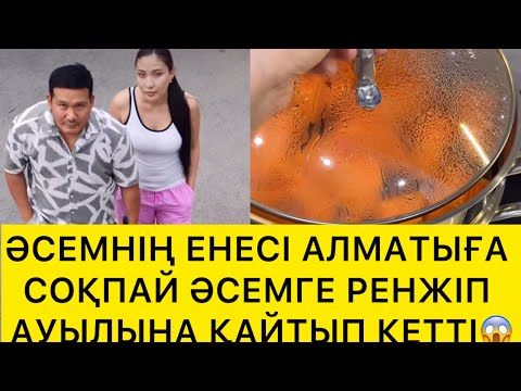 Видео: ӘСЕМНІҢ ЕНЕСІ АЛМАТЫҒА СОҚПАЙ ӘСЕМГЕ РЕНЖІП АУЫЛЫНА ҚАЙТТЫ😱