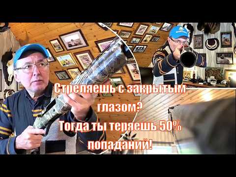 Видео: Ещё стреляешь с закрытым глазом влёт? Тогда ты теряешь 50% попаданий! Миф, в который верят охотники!