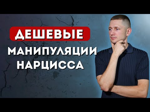Видео: 99% людей не видят это. Манипуляции нарцисса