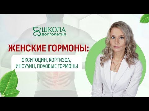 Видео: Чего вы не знали про женские гормон/биохакинг для женщин/иерархия гормонов/король гормонов-окситоцин