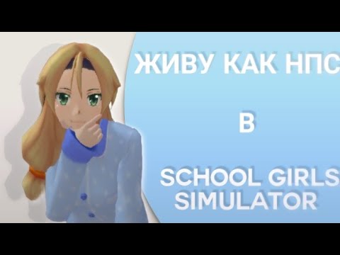 Видео: Живу как НПС в School girls simulator