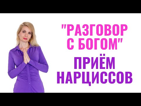 Видео: Приём нарциссов "Разговор с Богом"