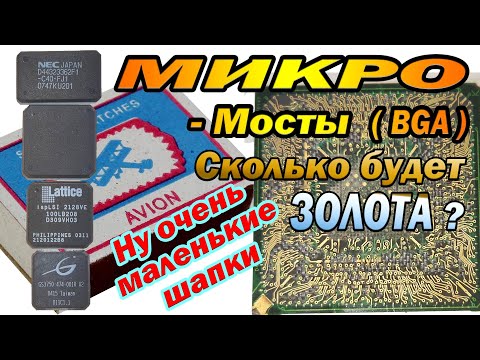 Видео: МикроМосты (шапки BGA) сколько будет ЗОЛОТА ?