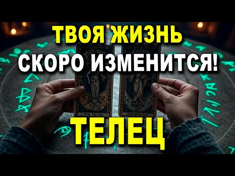 Видео: ТЕЛЕЦ♉ ТВОЯ ЖИЗНЬ СКОРО ИЗМЕНИТСЯ! КТО-ТО ДЕЙСТВУЕТ, НЕ В СИЛАХ ЖДАТЬ! 💖 ГОРОСКОП ТЕЛЕЦ♉