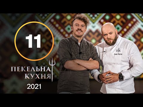 Видео: Адская кухня 2021. Выпуск 11 от 15.11.2021