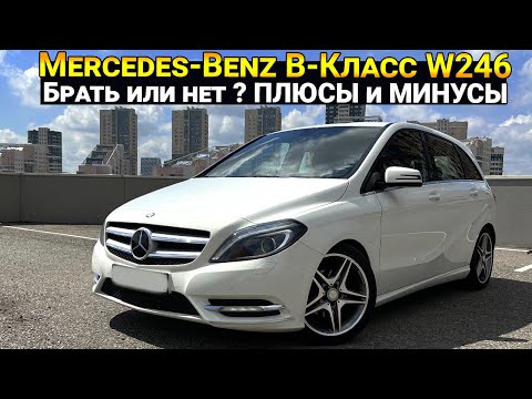 Видео: Mercedes-Benz B стоит ли покупать ? Плюсы и минусы | Проверка цепи | Тест Драйв.