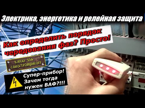 Видео: КАК ОПРЕДЕЛИТЬ ПОРЯДОК ЧЕРЕДОВАНИЯ ФАЗ ПРИБОРОМ ИФ-517М В ЭУ НИЖЕ 1000В? ЗАЧЕМ ТОГДА НУЖЕН ВАФ?