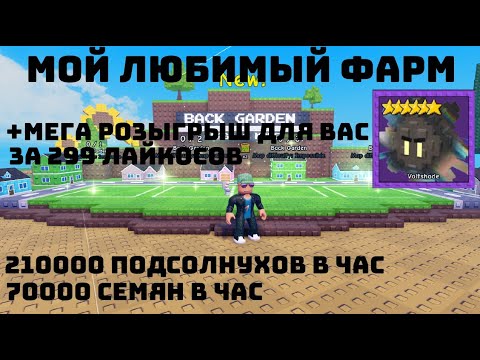 Видео: 🌻МОЙ ЛЮБИМЫЙ СУПЕР МЕГА ТОПОВЫЙ ФАРМ В ГАРДЕН ТОВЕР ДЕФЕНС + РОЗЫГРЫШ ДЛЯ ВАС У МЕНЯ В ТГ #gardentd